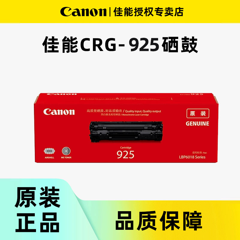 Canon佳能原装925硒鼓一体式