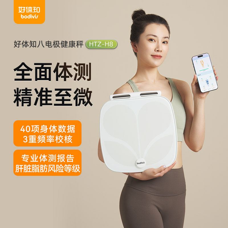 清华原同方好体知八电极体脂秤H8智能体脂秤家用减脂体重秤精准体