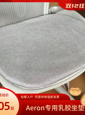 Herman Miller Aeron坐垫乳胶坐垫人体工学椅垫子可拆洗
