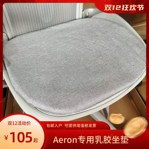 Herman Miller Aeron坐垫乳胶坐垫人体工学椅垫子可拆洗