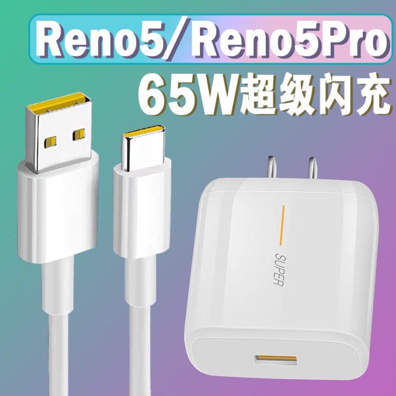 适用opporeno5充电器reno5pro手机充电头65w瓦超级闪充6.