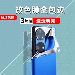 适用华为P50手机贴纸华为p50pro改色膜全身膜全包边框背面膜pro后盖后壳变换色彩膜潮磨砂后膜创意保护膜软膜