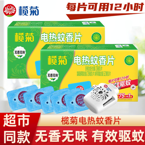 榄菊电热蚊香片无香无味有效驱蚊