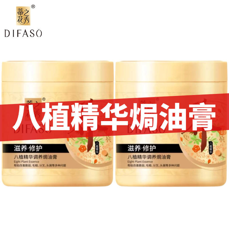蒂花之秀八植精华调养焗油膏发膜