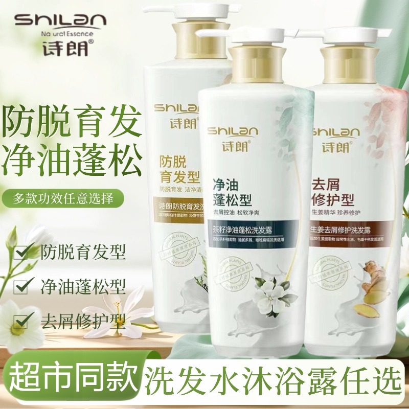 诗朗洗发水沐浴露套装男女持久留香控油蓬松去屑止痒防脱洗发露膏