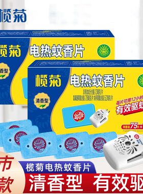 榄菊电热蚊香片清香型75片+1器