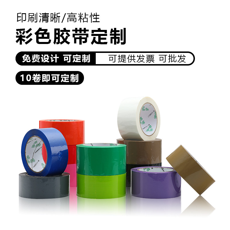彩色胶带纯色底印字封箱胶带快递打包胶布黄红色黑白色大卷宽胶带