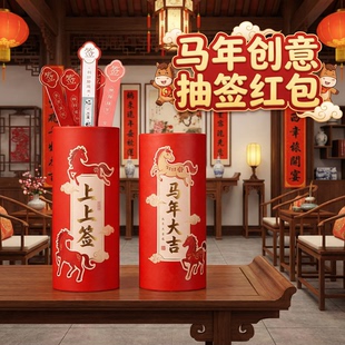 公司马年会签抽签筒刮刮乐红包喜庆新年元旦聚会团建抽签道具