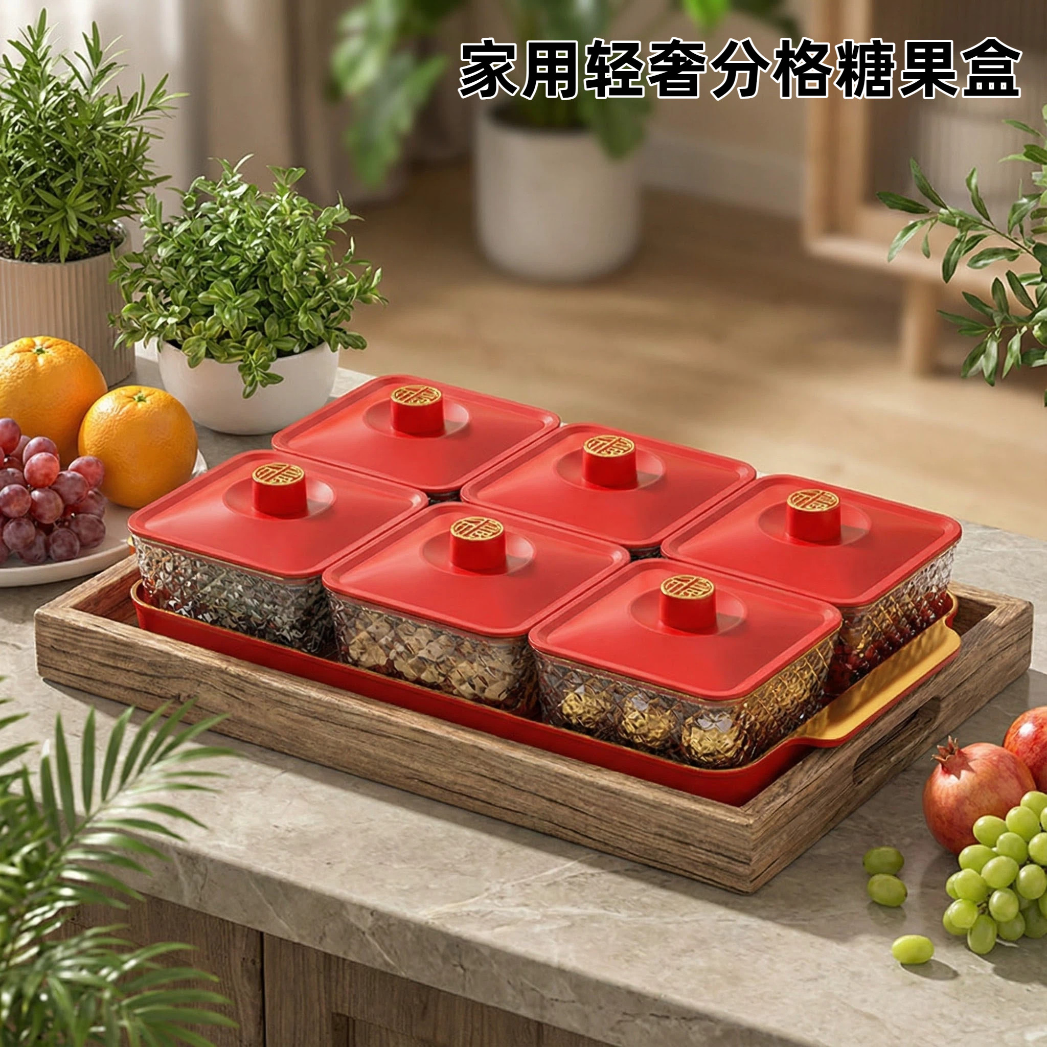 家用轻奢分格糖果盒带盖托盘婚礼喜糖盒客厅零食食品级干果盒