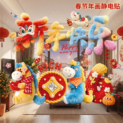 玻璃贴马年窗花新年快乐春节年画