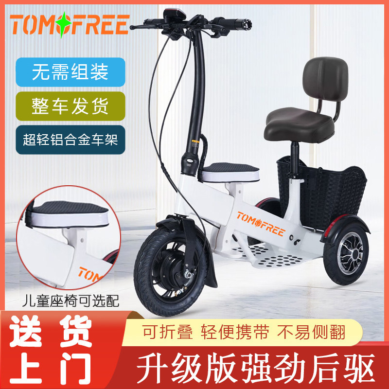 Tomofree亲子老年代步电动三轮车纺织车间用车折叠家用带娃电动车