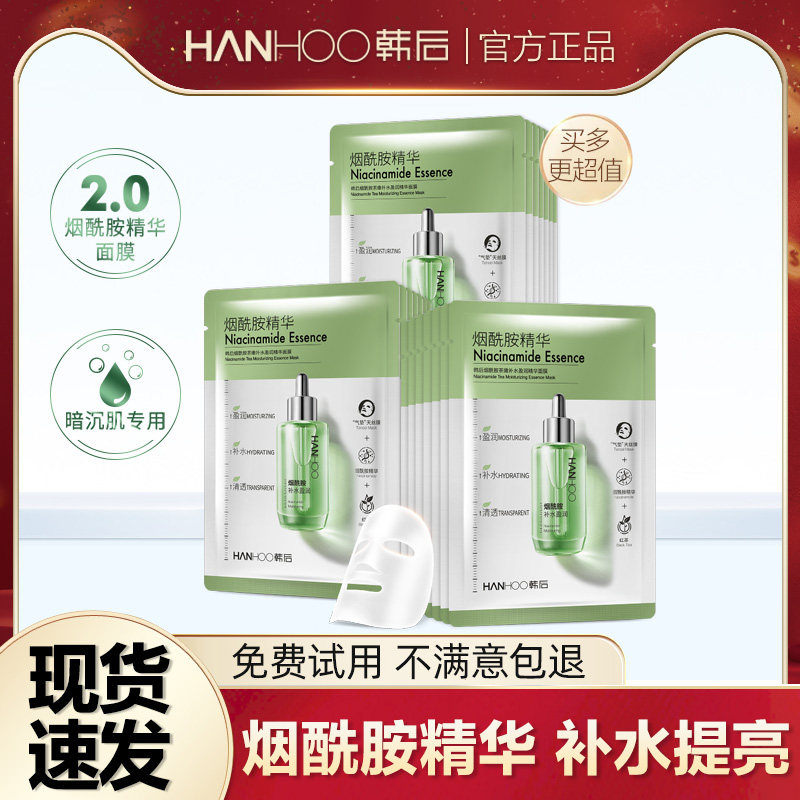 天猫U先试用韩后烟酰胺补水保湿精华面膜旗舰店官方正品学生男女