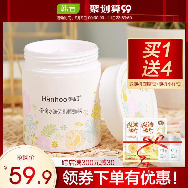 韩后睡眠面膜95g正品花痴水漾保湿免洗面膜补水保湿滋润收缩毛孔