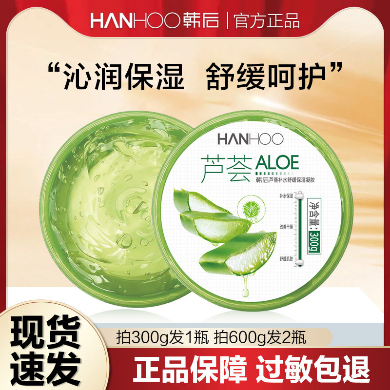 韩后芦荟胶补水保湿舒缓凝胶晒后面霜改善干燥旗舰店官方正品