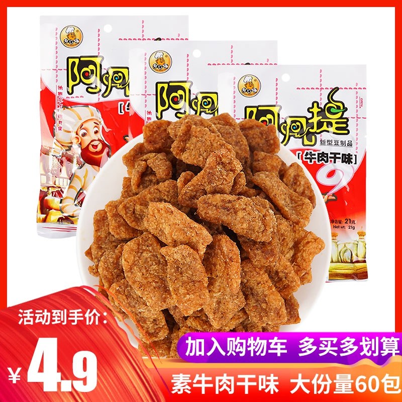 阿凡提素牛肉干味新型豆制品辣条80后童年经典怀旧休闲零食品包邮