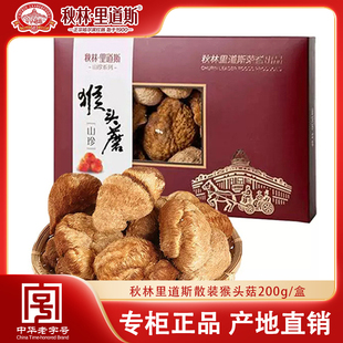 秋林里道斯散装猴头菇200g大兴安岭猴头菇煲汤东北特产礼盒
