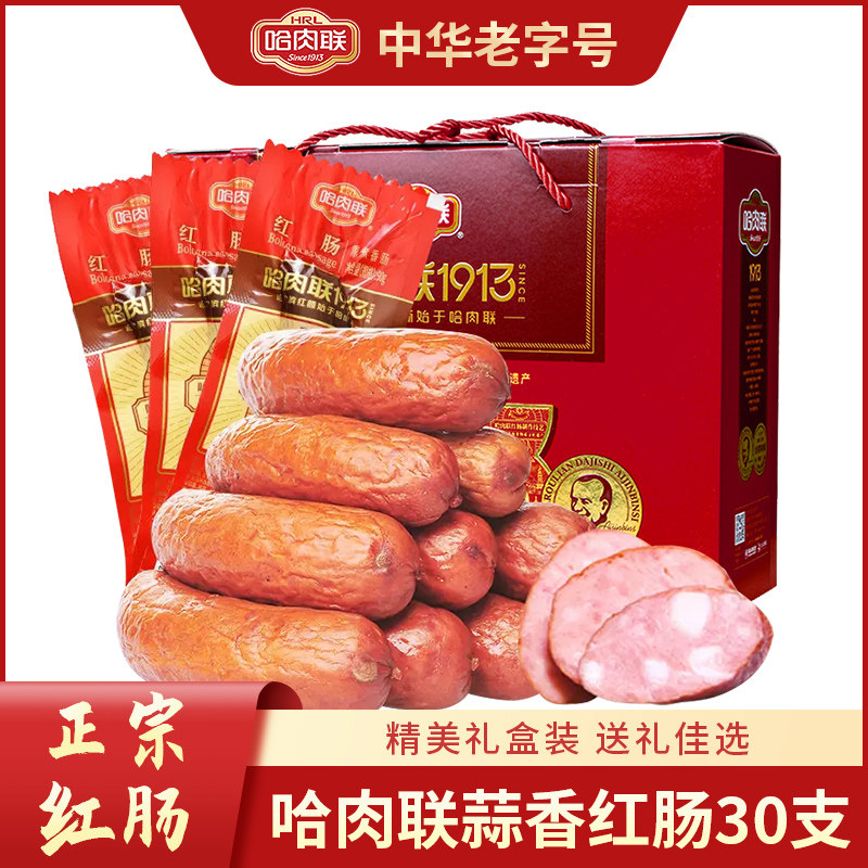 哈肉联红肠年货礼盒哈尔滨特产新年送礼包装90g*30熏煮香肠2700g