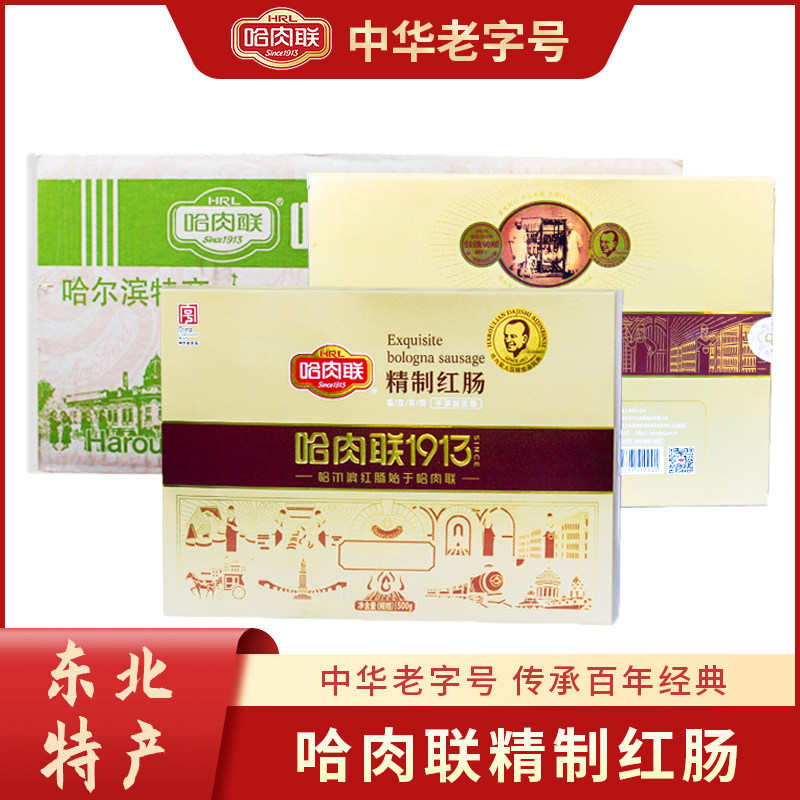 哈肉联精制红肠500g*10盒礼盒哈尔滨红肠 香肠腊肠10斤装送礼礼盒