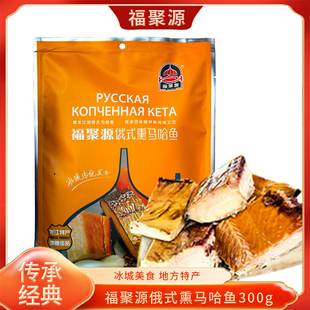 福聚源大马哈鱼大马哈鱼熟熏制块即食下酒菜风味小吃300克原味