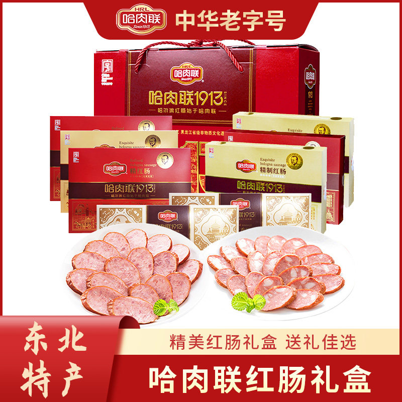 哈肉联哈尔滨红肠心意大礼盒东北特产美食家乡味道新品推荐3900克
