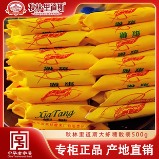 秋林里道斯散装大虾酥糖糖心糖500g  散装计量称重 休闲零食