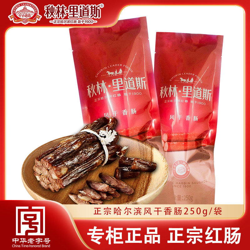 秋林里道斯哈尔滨干肠特色风味