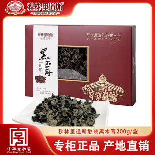 秋林里道斯散装黑木耳200g/盒 散装东北特产礼盒哈尔滨特产