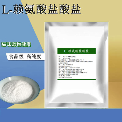 L-盐酸赖氨酸粉猫咪宠物用补充营养猫食品级赖氨酸猫胺粉搭牛磺酸