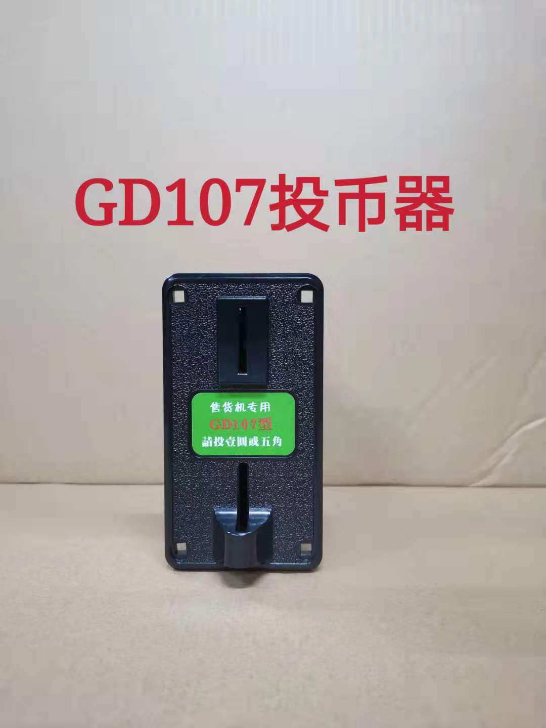 格美售水机专用107投币器新款一元五角卖水禁币售hb108投币器