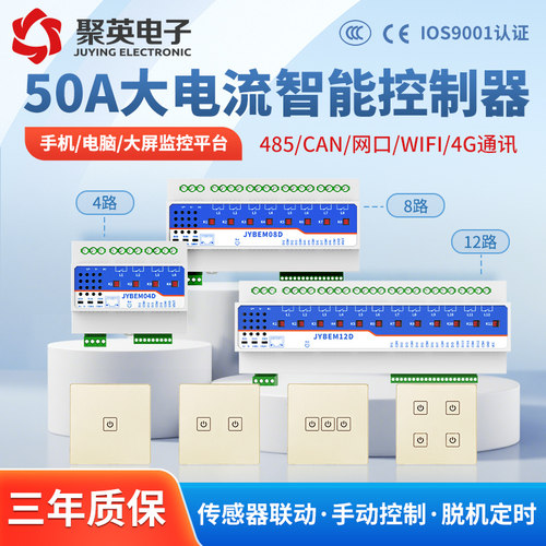 聚英8路照明控制模块50A大电流