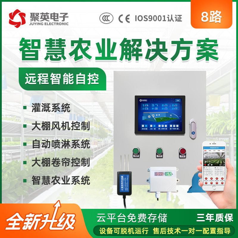 8路温室大棚智慧控制系统温湿度远程监控农业物联网智能蔬菜养殖
