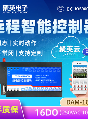 聚英16路继电器控制模块输出手机远程开关4GPLC无线WiFi DAM1600D