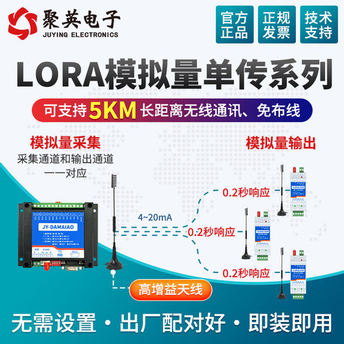 聚英1路模拟量4-20ma单向对传Lora5千米远程遥控开关PLC水泵阀门