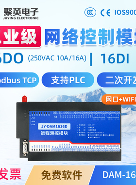 聚英16路继电器输出开关量输入模块RS232RS485网口WiFi DAM1616D