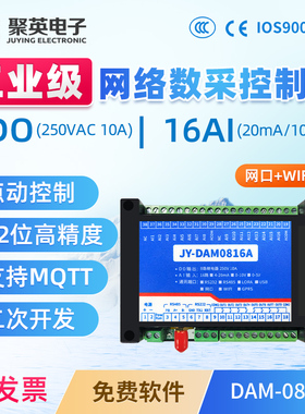 聚英8路继电器输出16路模拟量采集控制器网口WIFIModbus DAM0816A