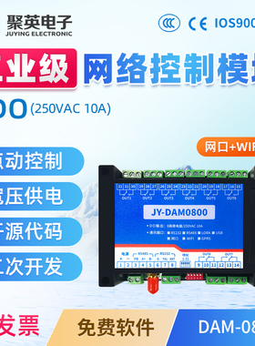 聚英8路继电器网络控制开关手机APP智能家居门禁网口WiFi DAM0800