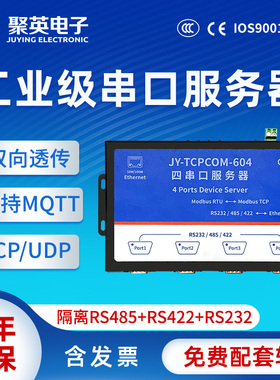聚英串口服务器物联网四路RS232/RS485转以太网/网口透传 全双工通讯 MQTT通讯 Modbus协议转发
