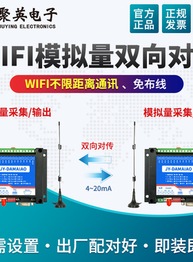 聚英无线WIFI模拟量对传4-20ma无线传输对传远程水位液位压力监测