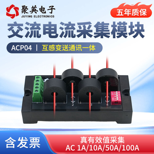 聚英4路交流10/50A电流监测
