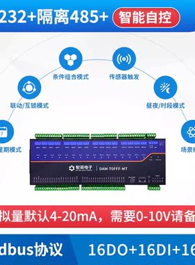 DAM0FFF-MT开关量采集输出器模拟量16路RS232隔离485东莞能率
