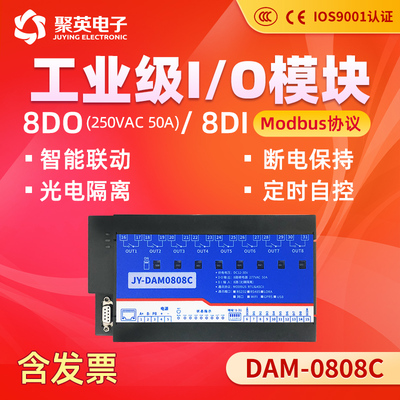 聚英8路继电器输出50A控制开 关量采集模块RS232RS485接口DAM0808