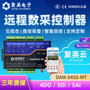 聚英4路继电器控制模块开关量模拟量采集RS232RS485网口DAM0455MT
