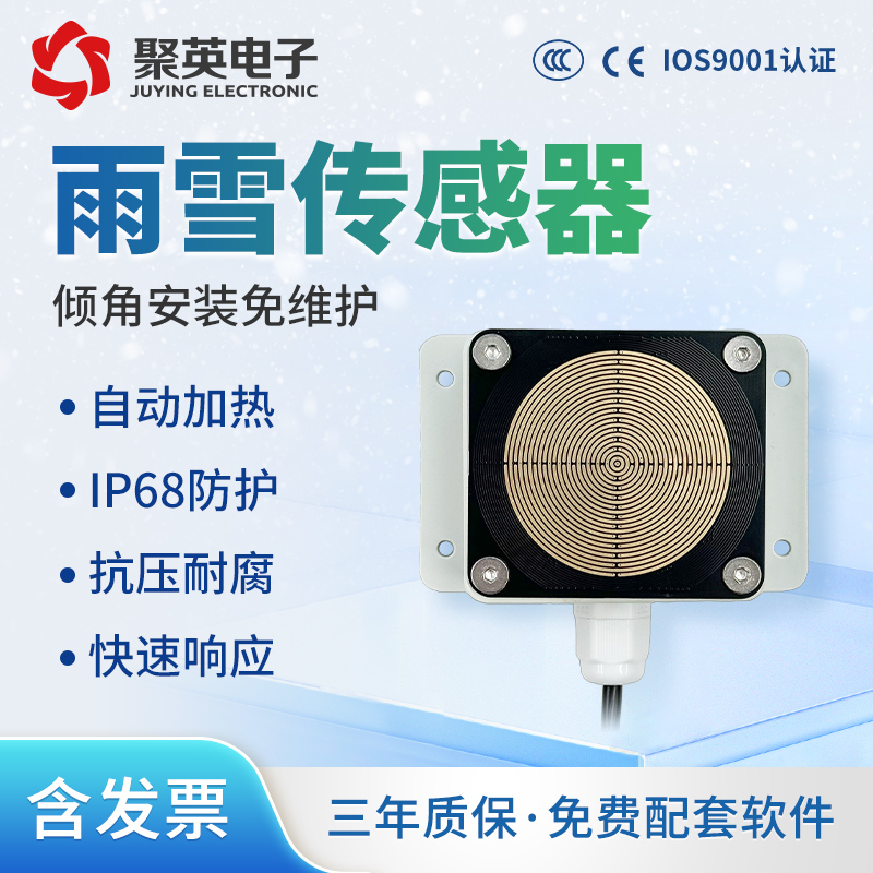 聚英雨雪传感器降雨降雪监测