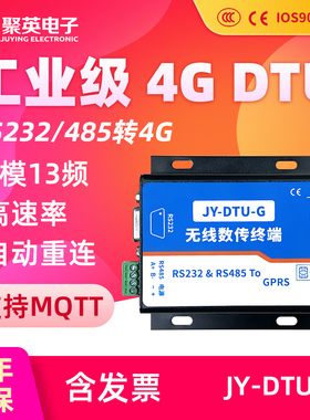 聚英4GDTU模块串口转GPRS无线通讯传输 RS232RS485转4G通讯 MQTT