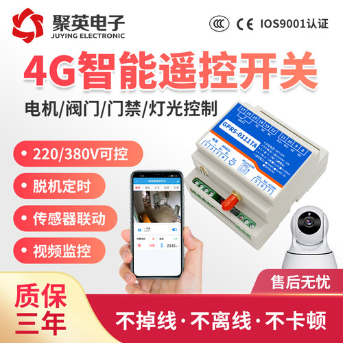 聚英4G远程控制开关远程遥控开关