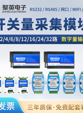 聚英2/4/8/16路开关量输入采集模块数字量输入RS485RS232网口WiFi