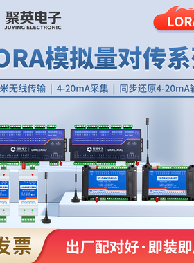 聚英LORA/4G模拟量对传4-20ma无线传输对传远程水位液位压力监测