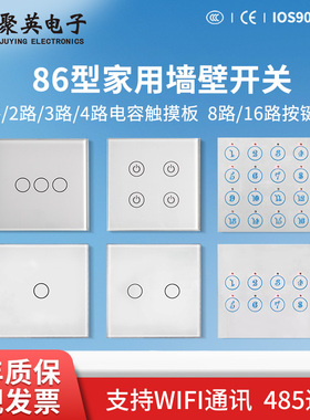 聚英1/2/3/4路电容触摸控制开关面板智能感应家用开关RS485WiFi