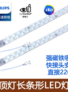 飞利浦LED吸顶灯贴模组灯板长条形灯芯高亮220V磁吸安装护眼照明