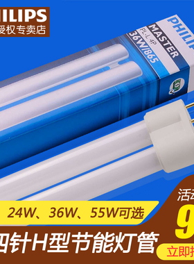 飞利浦h型灯管平四针PLL插拔管24wh36w/h55w三基色长条节能灯灯管